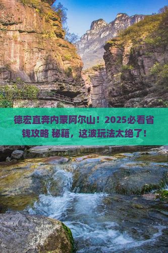 德宏到内蒙阿尔山国家森林公园哪里玩