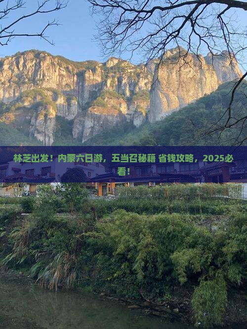 林芝去内蒙五当召六日游