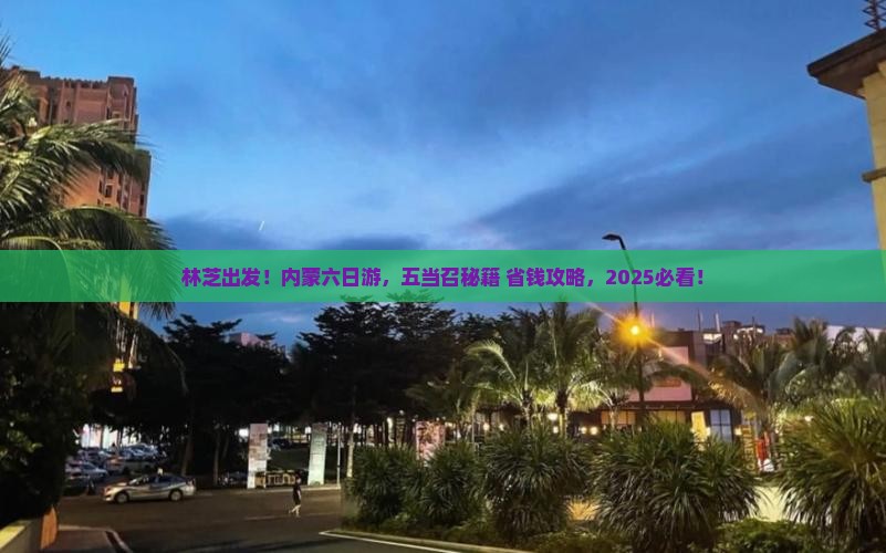 林芝去内蒙五当召六日游