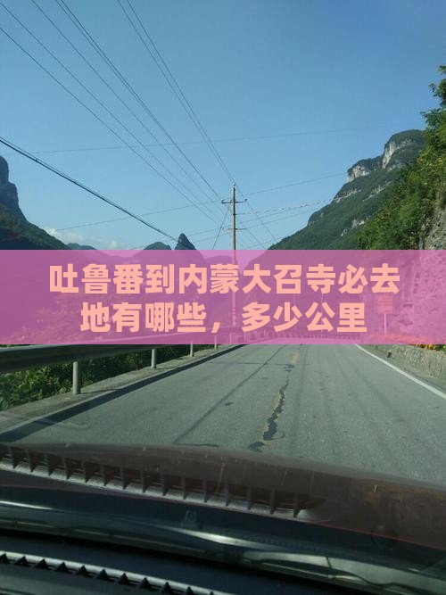 吐鲁番到内蒙大召寺必去地 吐鲁番到内蒙大召寺必去地