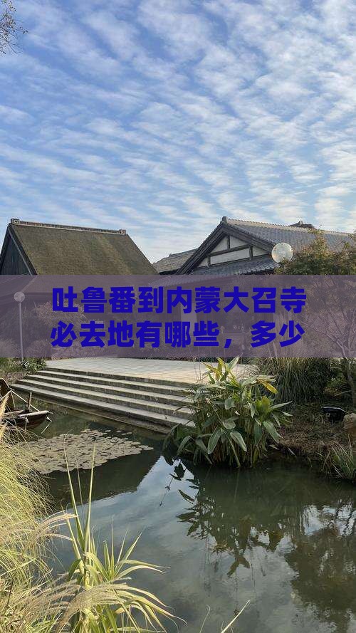 吐鲁番到内蒙大召寺必去地 吐鲁番到内蒙大召寺必去地