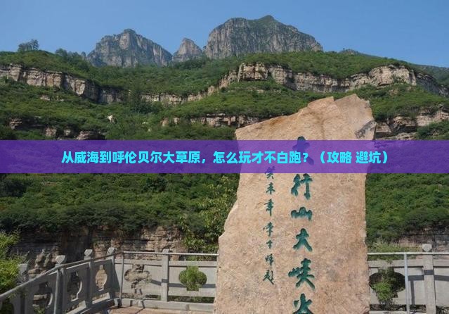 威海到内蒙呼伦贝尔大草原哪里玩 威海到内蒙呼伦贝尔大草原哪里玩