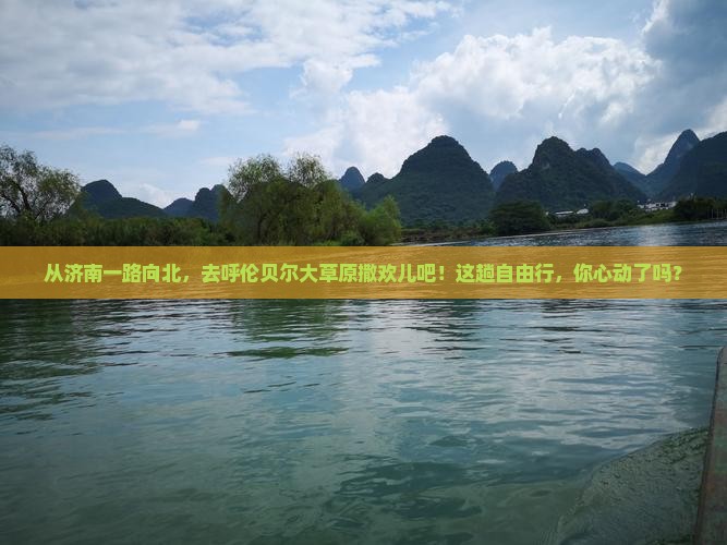 济南到内蒙呼伦贝尔大草原自由团
