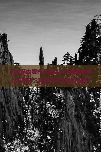河源去内蒙五当召三日游
