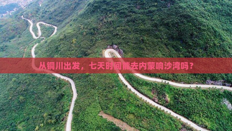 铜川去内蒙响沙湾七日游