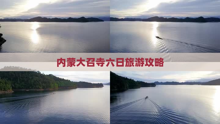 崇左去内蒙大召寺六日游