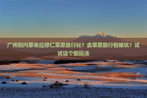 广州去内蒙希拉穆仁草原旅行社