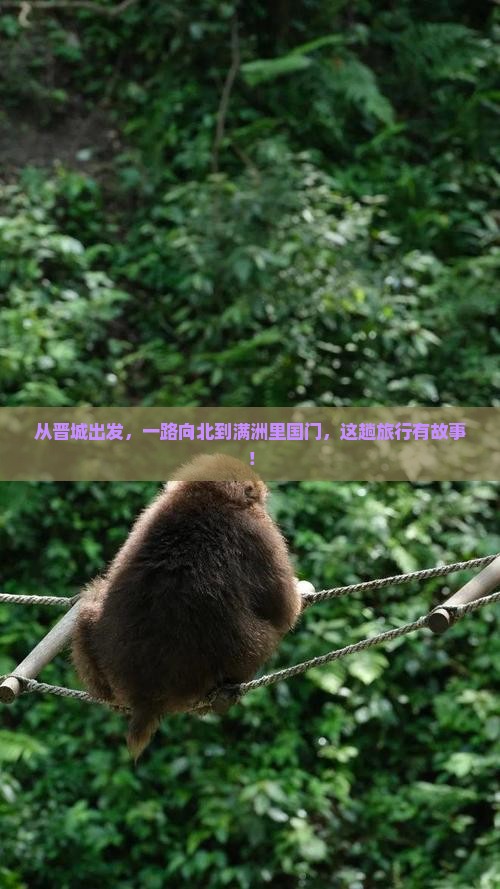 晋城到内蒙满洲里国门景区景点