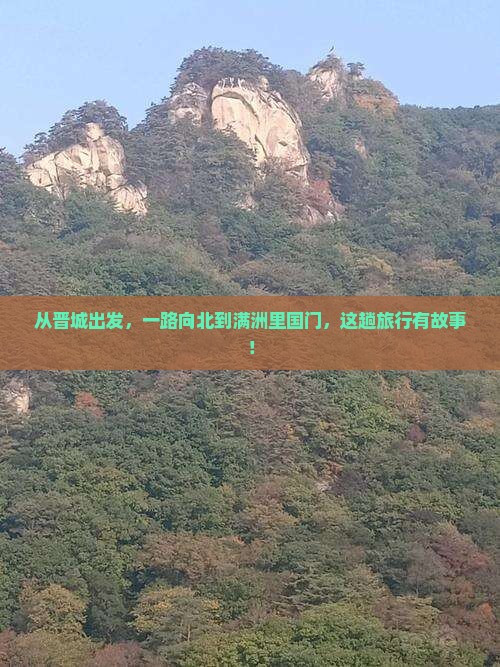 晋城到内蒙满洲里国门景区景点