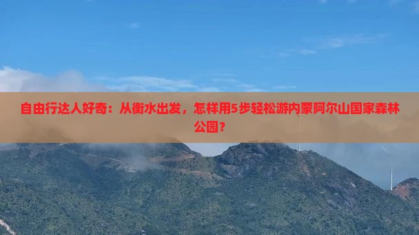 衡水到内蒙阿尔山国家森林公园旅行社