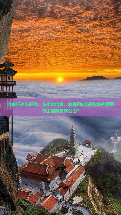 衡水到内蒙阿尔山国家森林公园旅行社