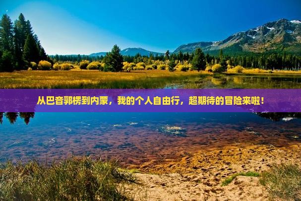 巴音郭楞到内蒙个人游