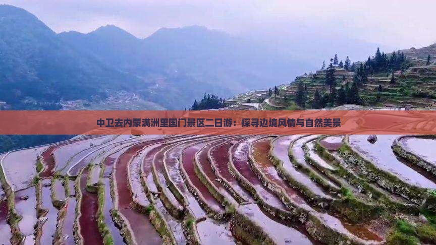 中卫去内蒙满洲里国门景区二日游