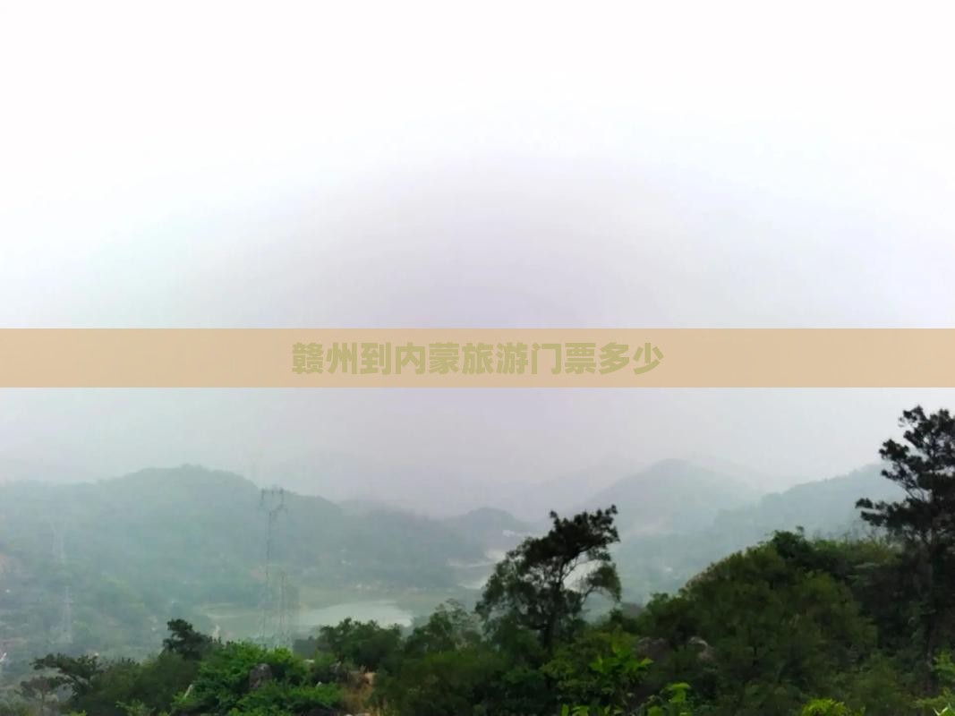 赣州到内蒙门票