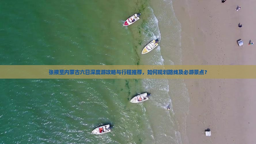 张掖去内蒙六日游