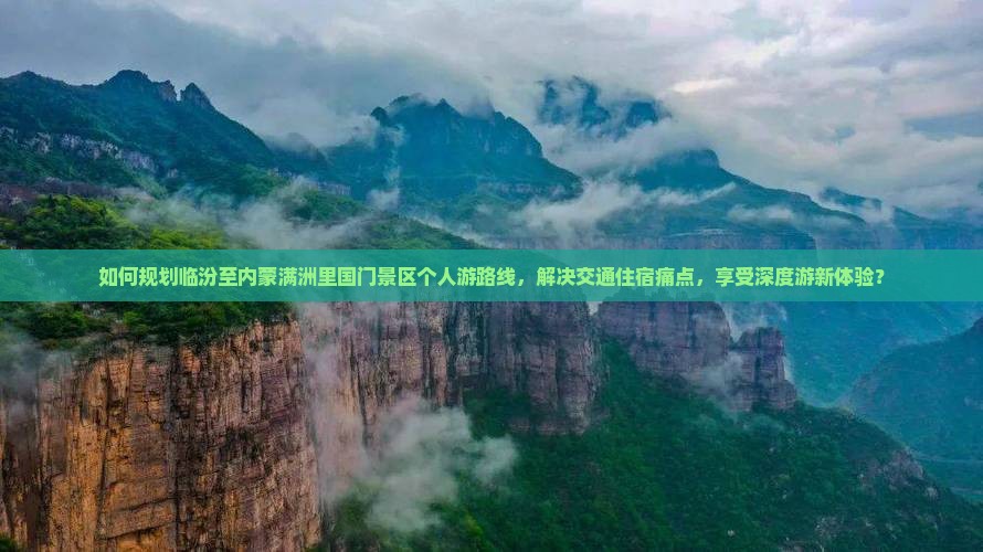 临汾去内蒙满洲里国门景区个人游