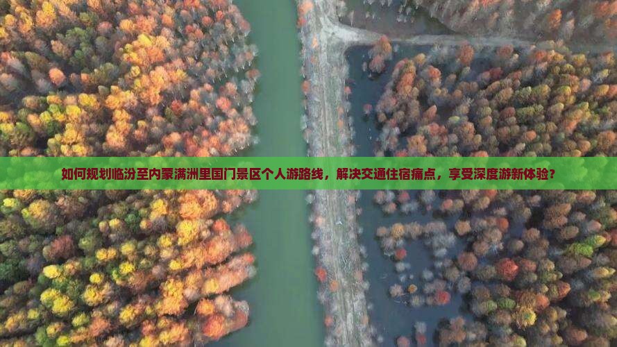 临汾去内蒙满洲里国门景区个人游