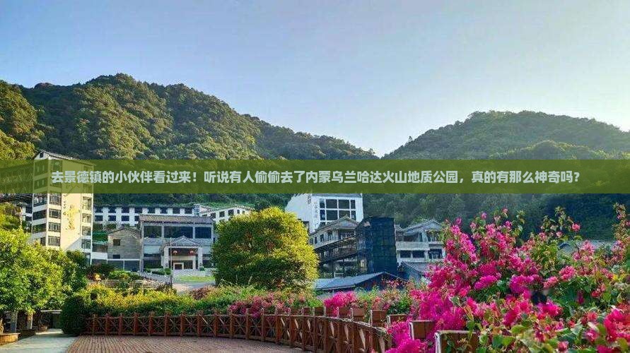 景德镇去内蒙乌兰哈达火山地质公园旅行社