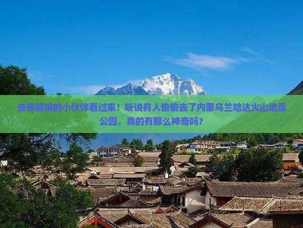景德镇去内蒙乌兰哈达火山地质公园旅行社