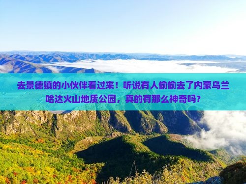 景德镇去内蒙乌兰哈达火山地质公园旅行社