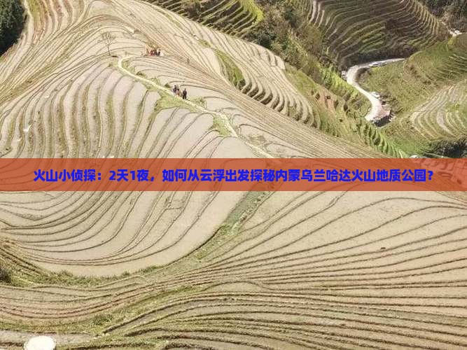 云浮到内蒙乌兰哈达火山地质公园二日游