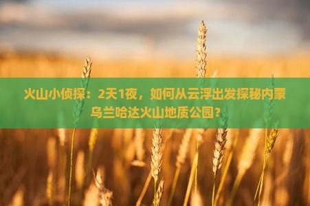 云浮到内蒙乌兰哈达火山地质公园二日游