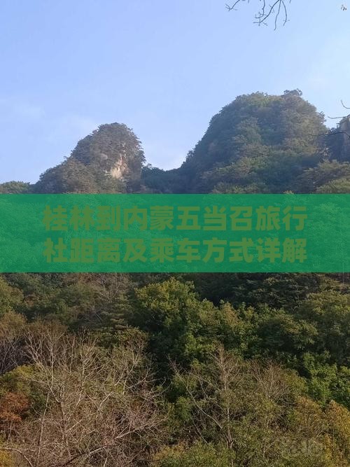 桂林到内蒙五当召旅行社