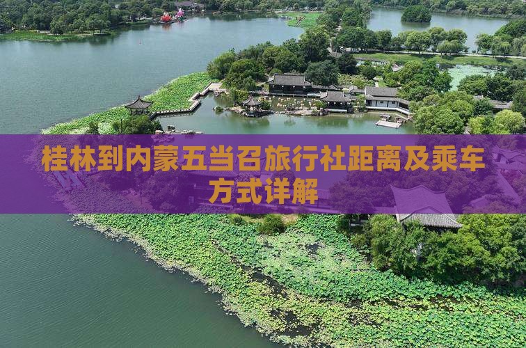 桂林到内蒙五当召旅行社
