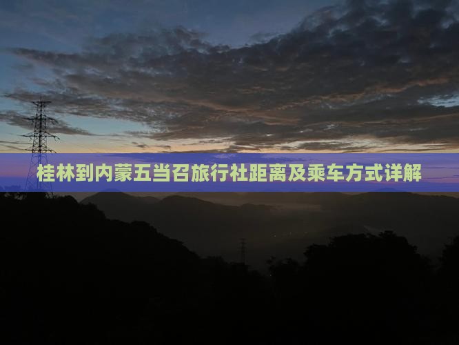 桂林到内蒙五当召旅行社