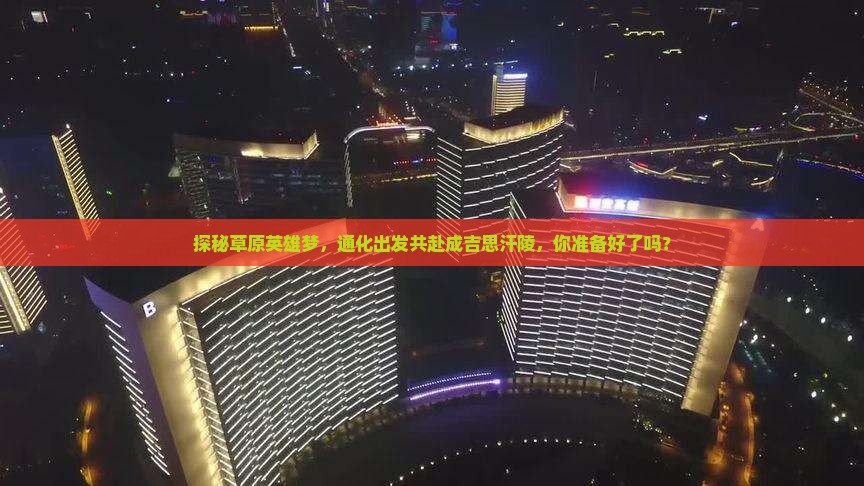 通化去内蒙成吉思汗陵旅行社
