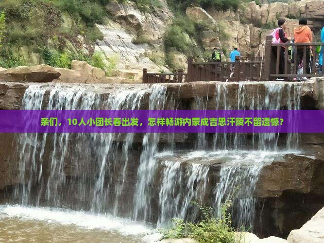 长春到内蒙成吉思汗陵团体旅游