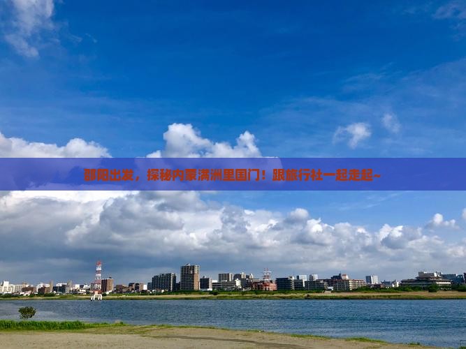 邵阳去内蒙满洲里国门景区旅行社