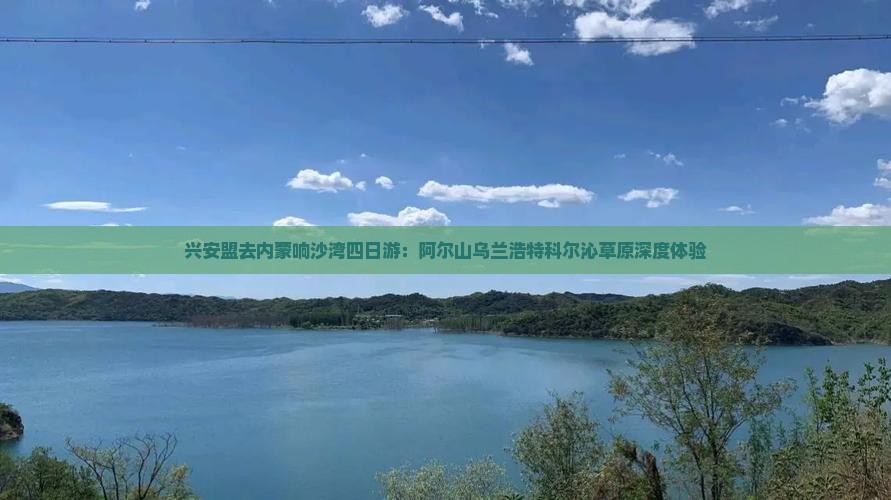 兴安盟去内蒙响沙湾四日游