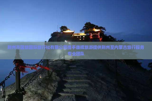 荆州去内蒙大召寺旅行社