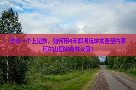 龙岩到内蒙阿尔山国家森林公园四日游