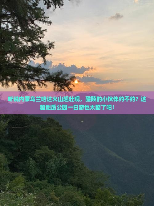 醴陵去内蒙乌兰哈达火山地质公园一日游
