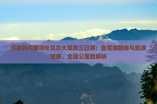济南到内蒙呼伦贝尔大草原三日游