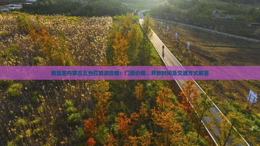 南昌去内蒙五当召门票