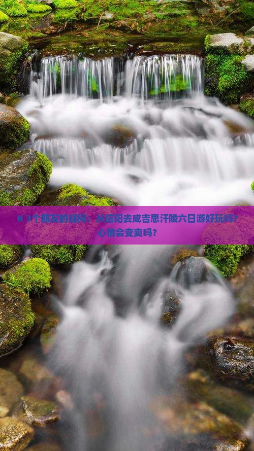 信阳到内蒙成吉思汗陵六日游
