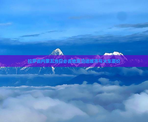 拉萨去内蒙五当召必去地