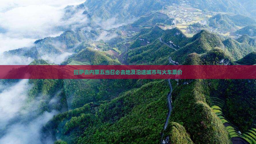 拉萨去内蒙五当召必去地