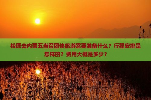 松原去内蒙五当召团体旅游