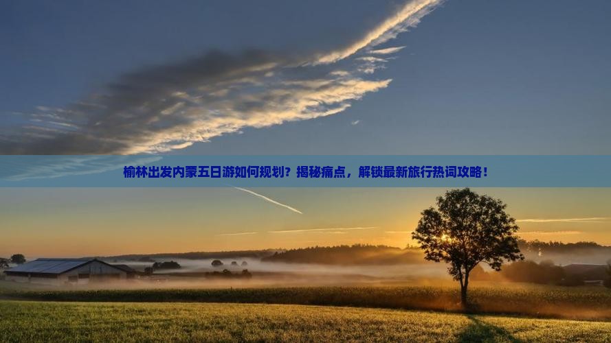 榆林去内蒙五日游