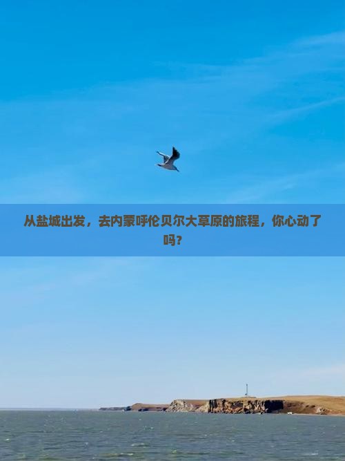 盐城到内蒙呼伦贝尔大草原旅行社