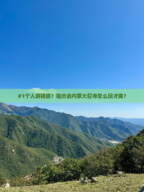 临汾到内蒙大召寺个人游