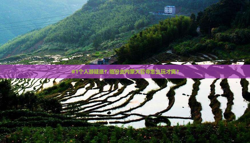 临汾到内蒙大召寺个人游