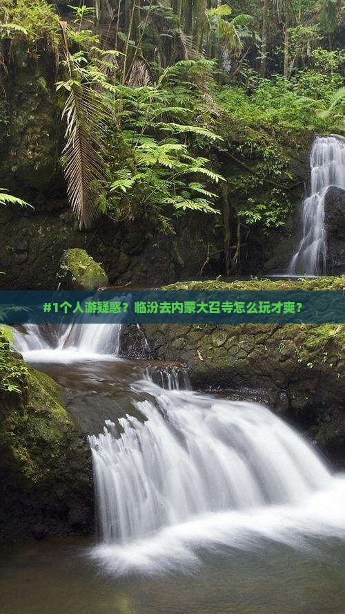 临汾到内蒙大召寺个人游