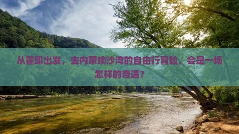 霍邱去内蒙响沙湾自由行