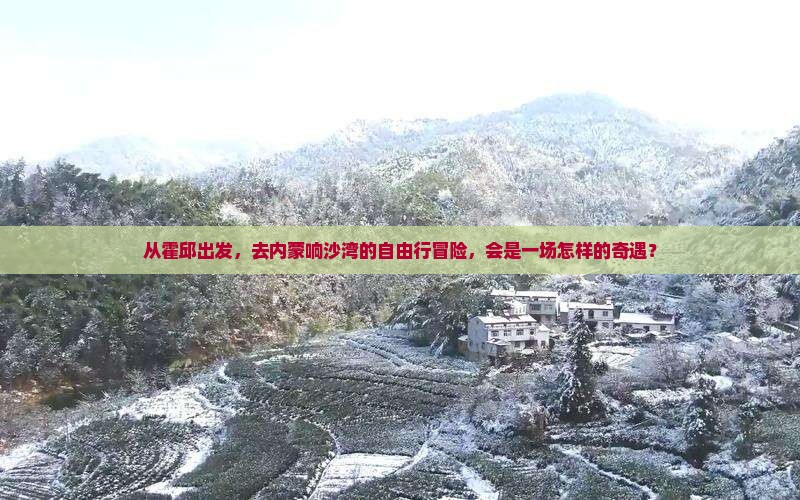 霍邱去内蒙响沙湾自由行