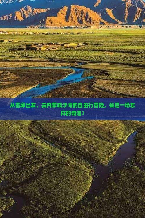 霍邱去内蒙响沙湾自由行